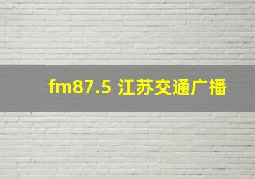 fm87.5 江苏交通广播